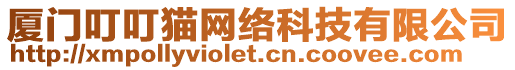 廈門叮叮貓網絡科技有限公司