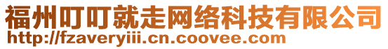 福州叮叮就走網(wǎng)絡(luò)科技有限公司