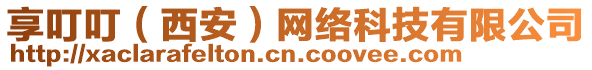 享叮叮(西安)網(wǎng)絡(luò)科技有限公司