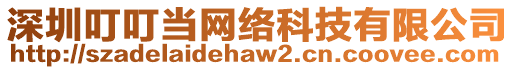 深圳叮叮當(dāng)網(wǎng)絡(luò)科技有限公司