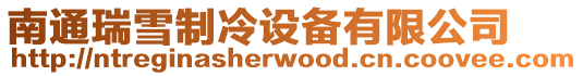 南通瑞雪制冷設備有限公司