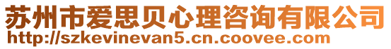 蘇州市愛思貝心理咨詢有限公司