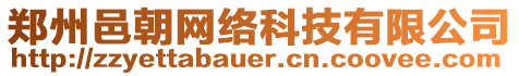鄭州邑朝網絡科技有限公司