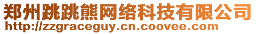 鄭州跳跳熊網絡科技有限公司