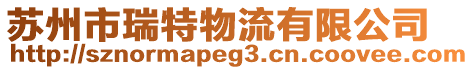 蘇州市瑞特物流有限公司