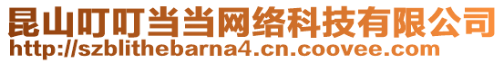 昆山叮叮當當網絡科技有限公司