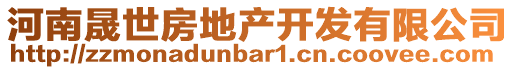 河南晟世房地產(chǎn)開發(fā)有限公司