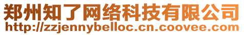 鄭州知了網絡科技有限公司