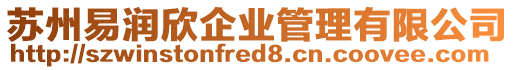 蘇州易潤欣企業管理有限公司