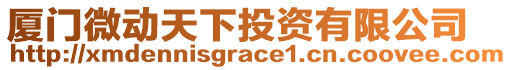 廈門微動(dòng)天下投資有限公司