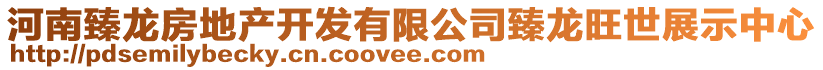 河南臻龍房地產開發有限公司臻龍旺世展示中心
