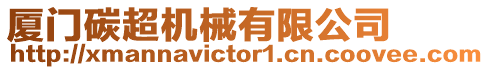 廈門碳超機械有限公司