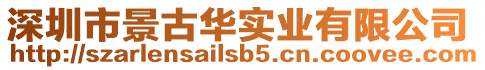 深圳市景古華實業有限公司