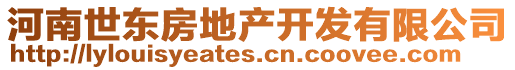 河南世東房地產開發有限公司