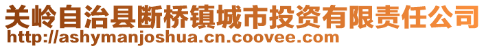 關嶺自治縣斷橋鎮城市投資有限責任公司