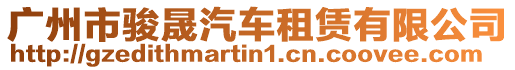 廣州市駿晟汽車租賃有限公司