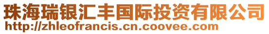 珠海瑞銀匯豐國際投資有限公司