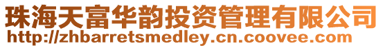 珠海天富華韻投資管理有限公司
