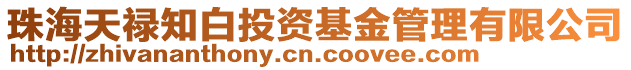 珠海天祿知白投資基金管理有限公司