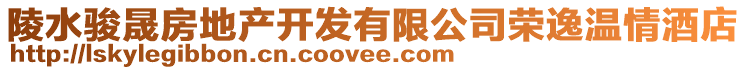 陵水駿晟房地產(chǎn)開(kāi)發(fā)有限公司榮逸溫情酒店
