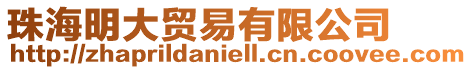 珠海明大貿易有限公司