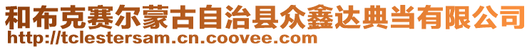 和布克賽爾蒙古自治縣眾鑫達典當有限公司