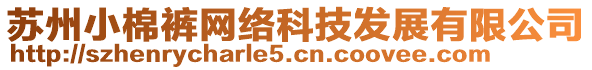 蘇州小棉褲網絡科技發展有限公司