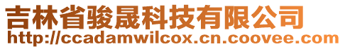 吉林省駿晟科技有限公司