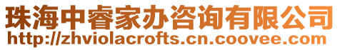 珠海中睿家辦咨詢有限公司