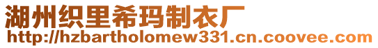 湖州織里希瑪制衣廠