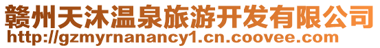 贛州天沐溫泉旅游開發有限公司