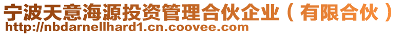 寧波天意海源投資管理合伙企業(有限合伙)