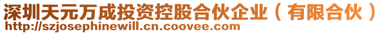 深圳天元萬(wàn)成投資控股合伙企業(yè)(有限合伙)