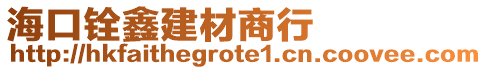海口銓鑫建材商行