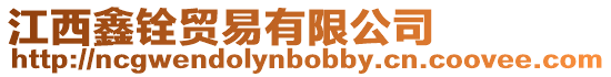 江西鑫銓貿(mào)易有限公司