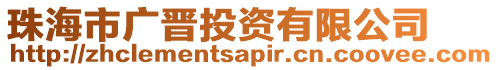 珠海市廣晉投資有限公司