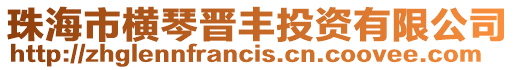 珠海市橫琴晉豐投資有限公司