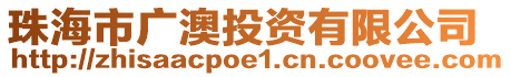 珠海市廣澳投資有限公司