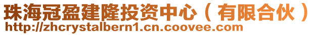 珠海冠盈建隆投資中心（有限合伙）