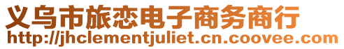 義烏市旅戀電子商務商行