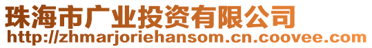 珠海市廣業(yè)投資有限公司