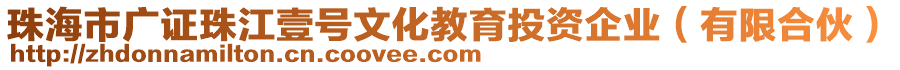 珠海市廣證珠江壹號文化教育投資企業(yè)(有限合伙)