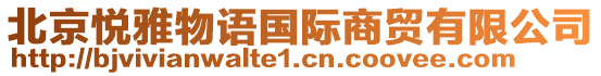 北京悅雅物語國際商貿(mào)有限公司