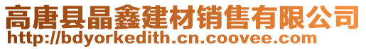 高唐縣晶鑫建材銷售有限公司