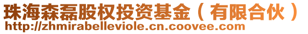 珠海森磊股權投資基金(有限合伙)