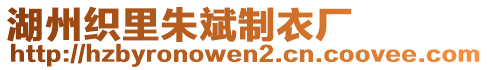 湖州織里朱斌制衣廠