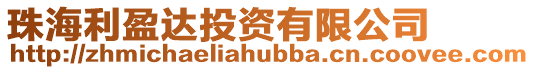 珠海利盈達投資有限公司