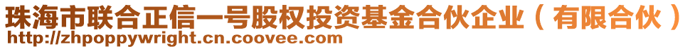 珠海市聯(lián)合正信一號股權(quán)投資基金合伙企業(yè)（有限合伙）