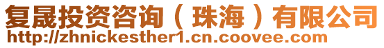 復晟投資咨詢(珠海)有限公司
