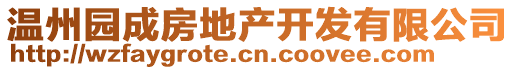 溫州園成房地產開發有限公司